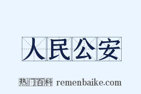 人民公安是什么意思的图片